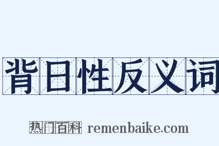 背日性反义词是什么意思的图片